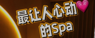 北京养生SPA推荐