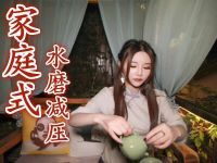 家庭减压spa