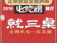 就三桌涮肉馆