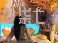 柒月sap养生会所